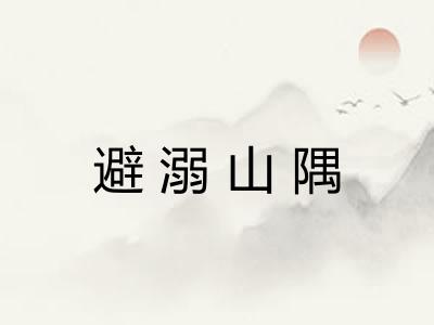 避溺山隅 避溺山隅