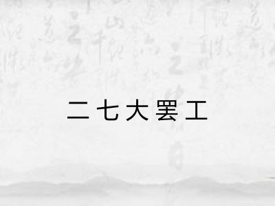 二七大罢工