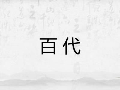 百代