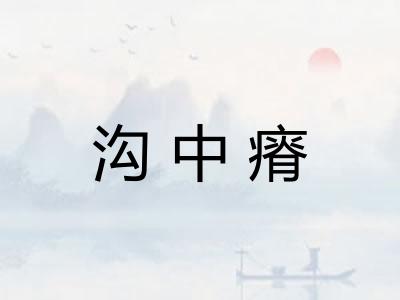 沟中瘠 沟中瘠