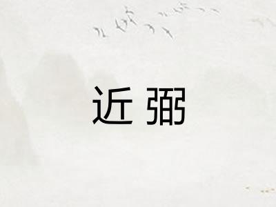 近弼