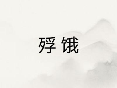 殍饿