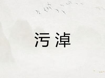 污淖