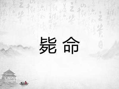 毙命