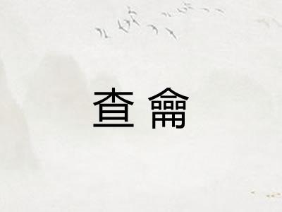 查龠