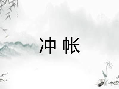 冲帐