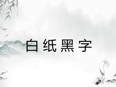 白纸黑字