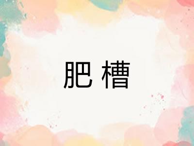 肥槽