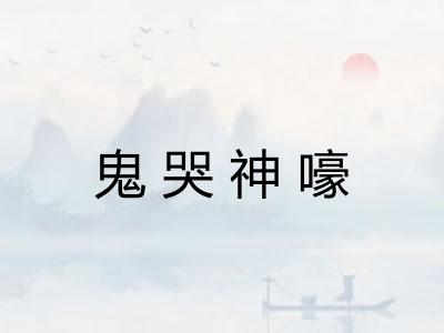 鬼哭神嚎 鬼哭神嚎