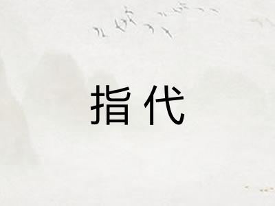 指代