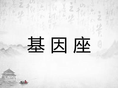 基因座
