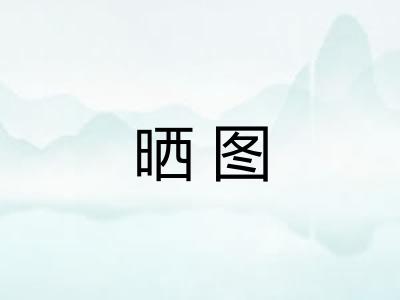 晒图