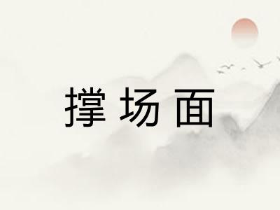 撑场面 撑场面