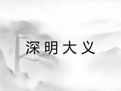 深明大义 深明大义