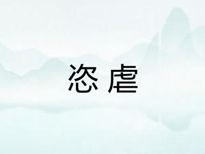 恣虐