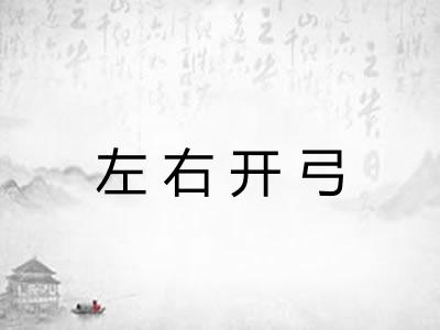 左右开弓 左右开弓