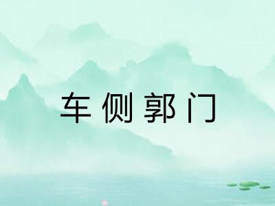 车侧郭门