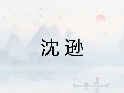 沈逊