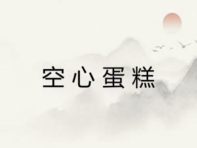 空心蛋糕
