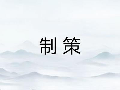 制策 制策