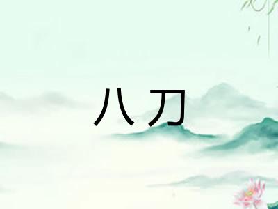 八刀