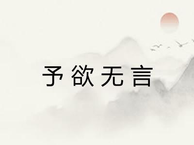 予欲无言 予欲无言