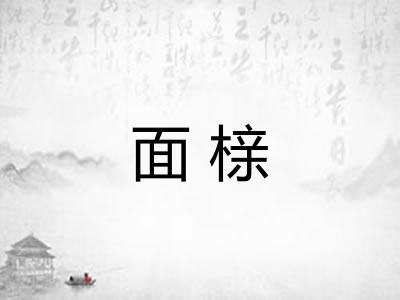 面榇