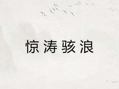 惊涛骇浪