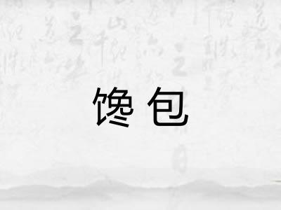 馋包