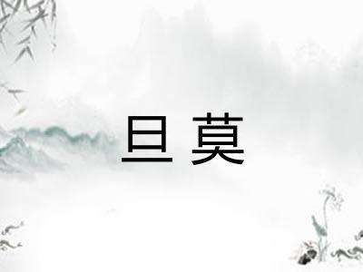 旦莫