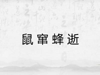 鼠窜蜂逝 鼠窜蜂逝