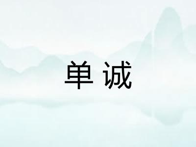 单诚 单诚