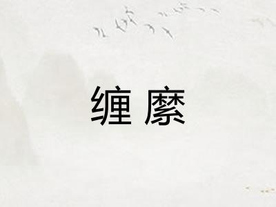 缠縻
