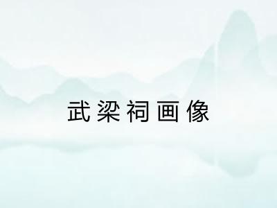 武梁祠画像 武梁祠画像