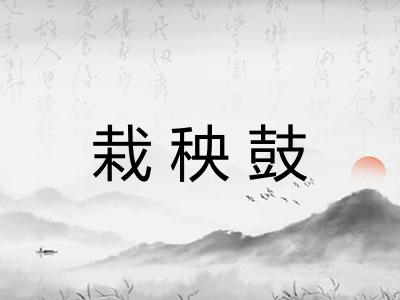 栽秧鼓
