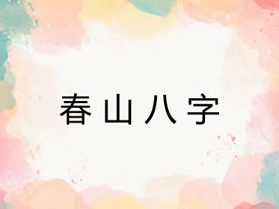 春山八字