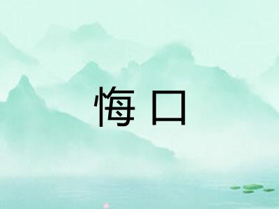 悔口