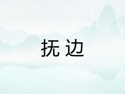 抚边