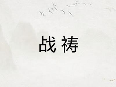 战祷