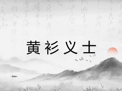 黄衫义士