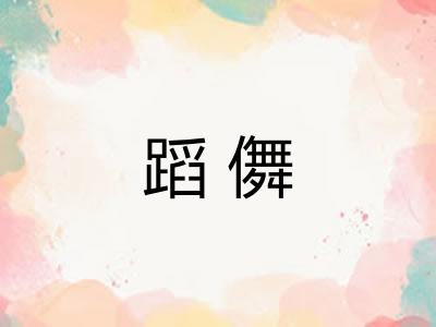 蹈儛