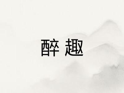 醉趣