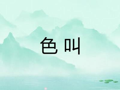 色叫