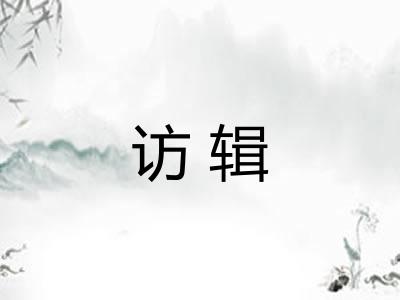 访辑