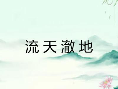 流天澈地