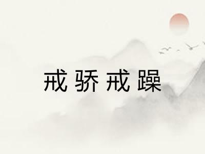 戒骄戒躁
