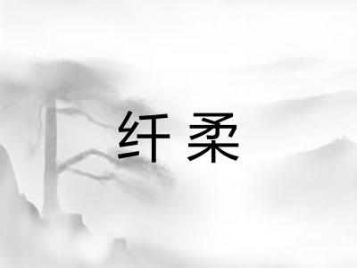 纤柔