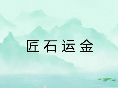 匠石运金