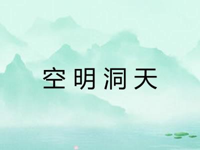 空明洞天 空明洞天