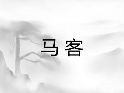 马客